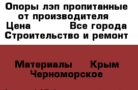 Опоры лэп пропитанные от производителя › Цена ­ 2 300 - Все города Строительство и ремонт » Материалы   . Крым,Черноморское